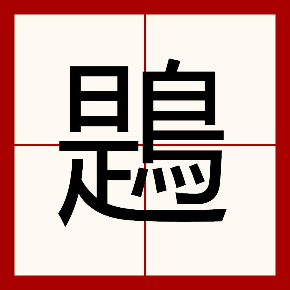饕餮by-九游登录入口